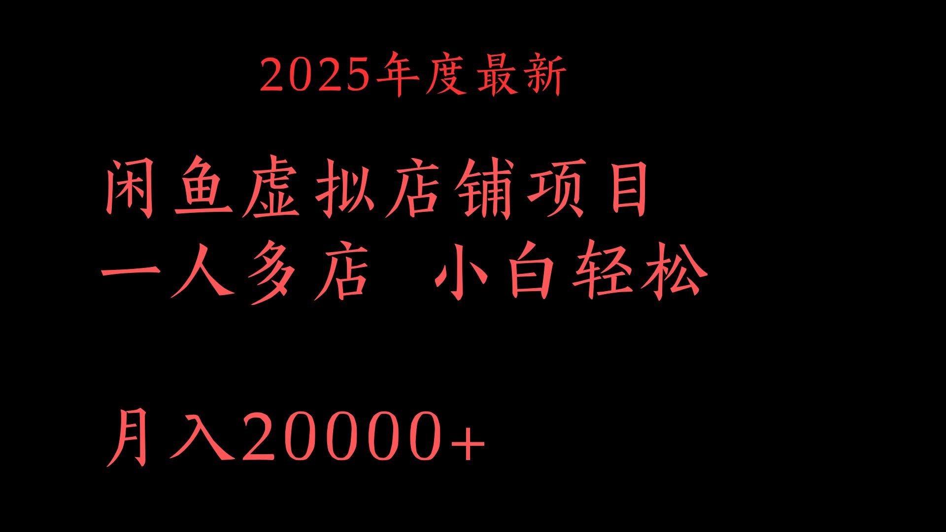 2025年度最新闲鱼虚拟店铺项目一人多店 小白轻松月入20000+ - 晨鑫项目库-晨鑫项目库