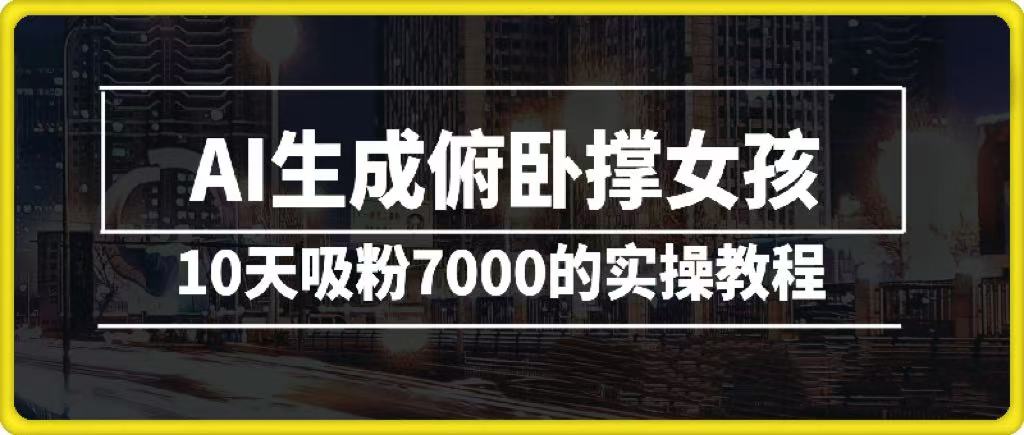AI生成俯卧撑女孩，10天吸粉7000的实操教程，涨粉轻轻松松 - 晨鑫项目库-晨鑫项目库