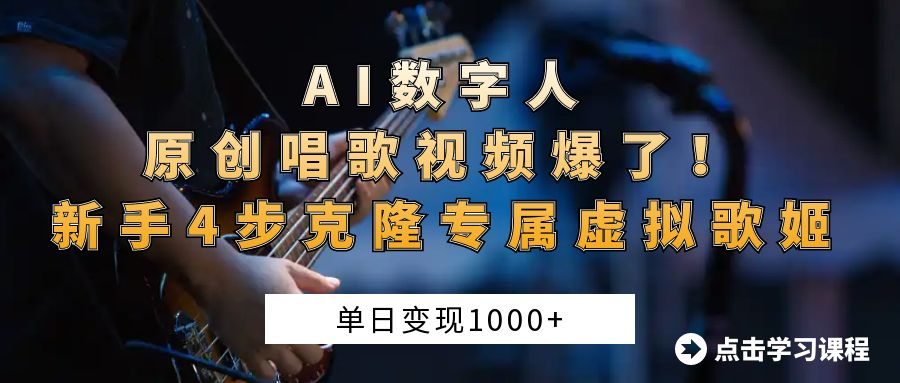 AI数字人原创唱歌视频爆了！单日变现1000+，新手4步克隆专属虚拟歌姬 - 晨鑫项目库-晨鑫项目库