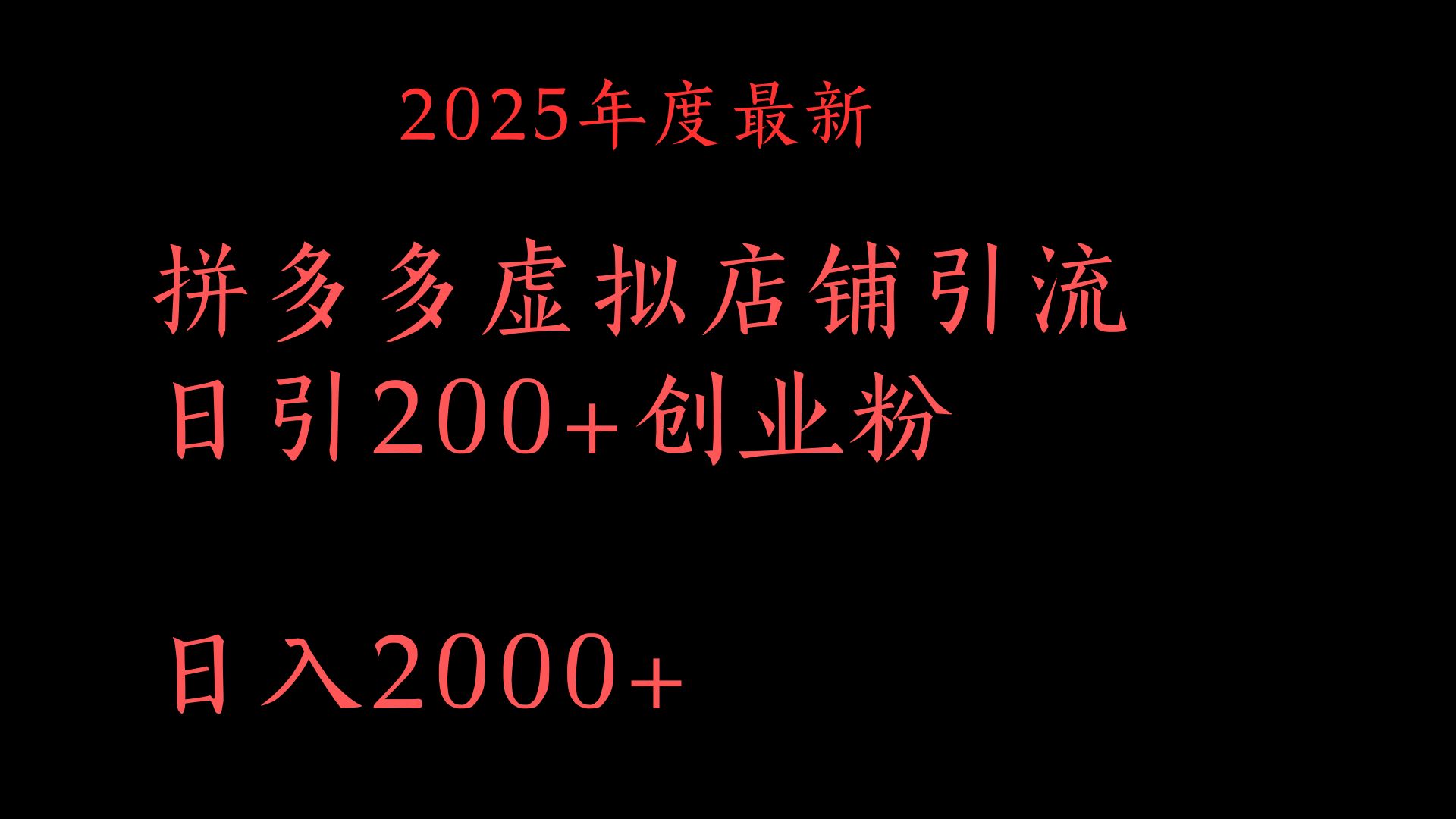 拼多多复制粘贴日引200+付费创业粉，月入6位数最新教程！ - 晨鑫项目库-晨鑫项目库