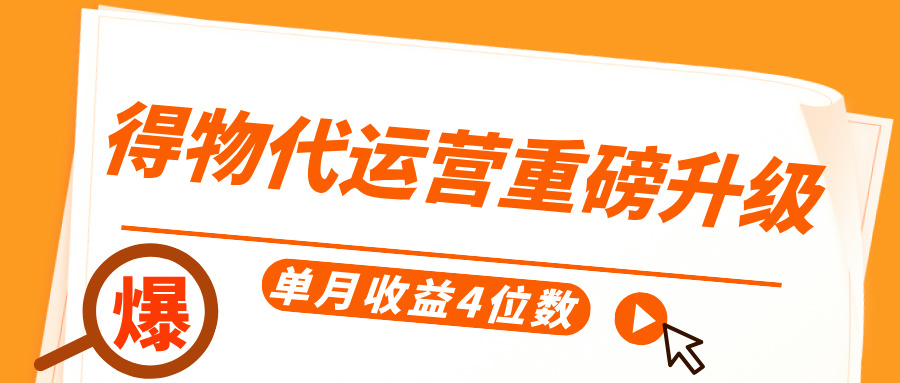 得物代运营重磅升级，每天十分钟，单月收益4位数 - 晨鑫项目库-晨鑫项目库