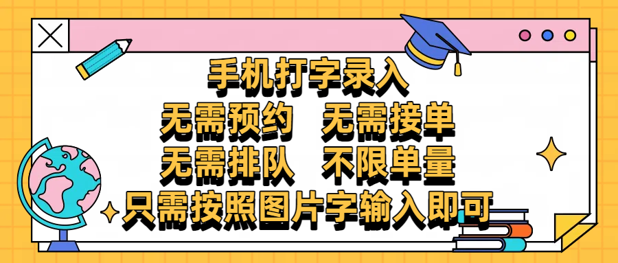 手机打字录入，零门槛24小时都可以做，不需要预约 、不需要接单、不需要排队 、项目不限量，按照图片的字输入即可 - 晨鑫项目库-晨鑫项目库