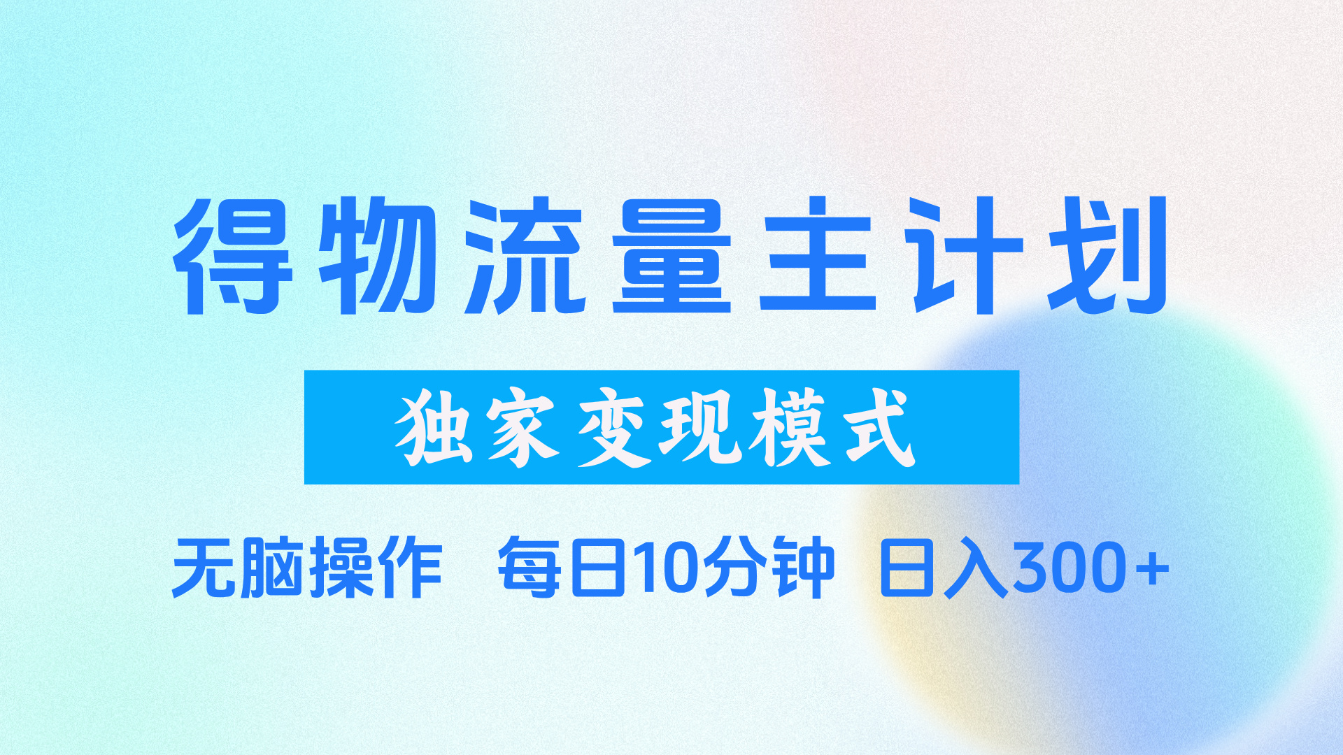 得物流量主计划，独家变现模式，轻松上手，日入300+ - 晨鑫项目库-晨鑫项目库