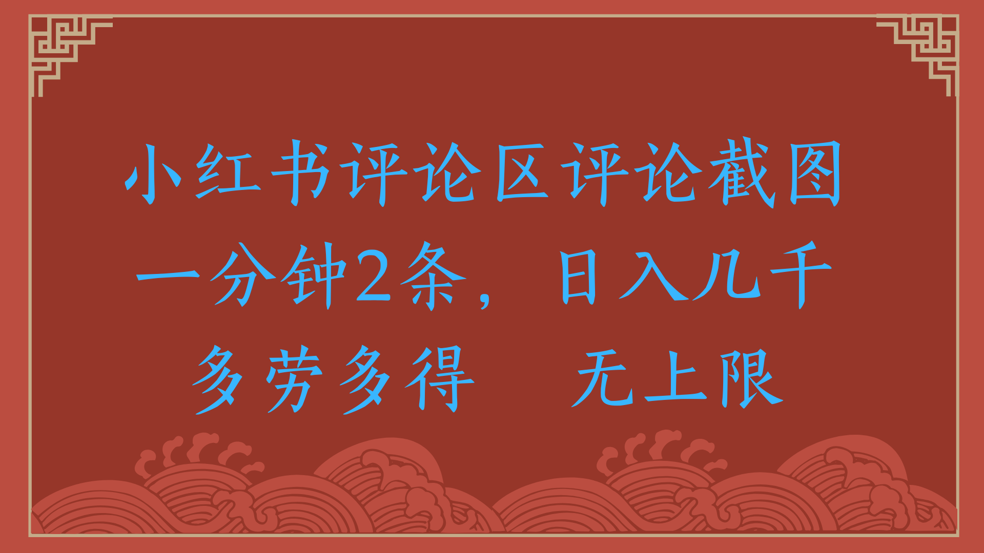 小红书评论区评论截图一分钟2条，日入几千，无上限，多劳多得 - 晨鑫项目库-晨鑫项目库