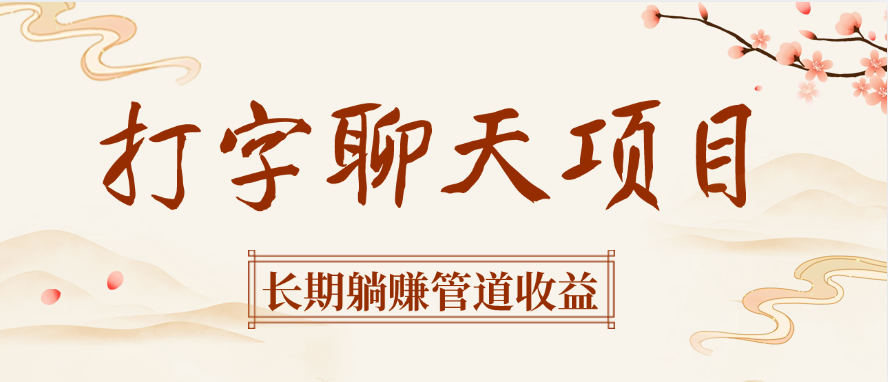打字聊天项目长期躺赚管道收益 - 晨鑫项目库-晨鑫项目库