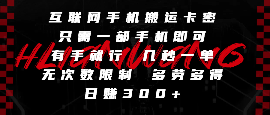 互联网手机搬运卡密，只需一部手机即可，有手就行，几秒一单，无次数限制，多劳多得，日赚300+ - 晨鑫项目库-晨鑫项目库
