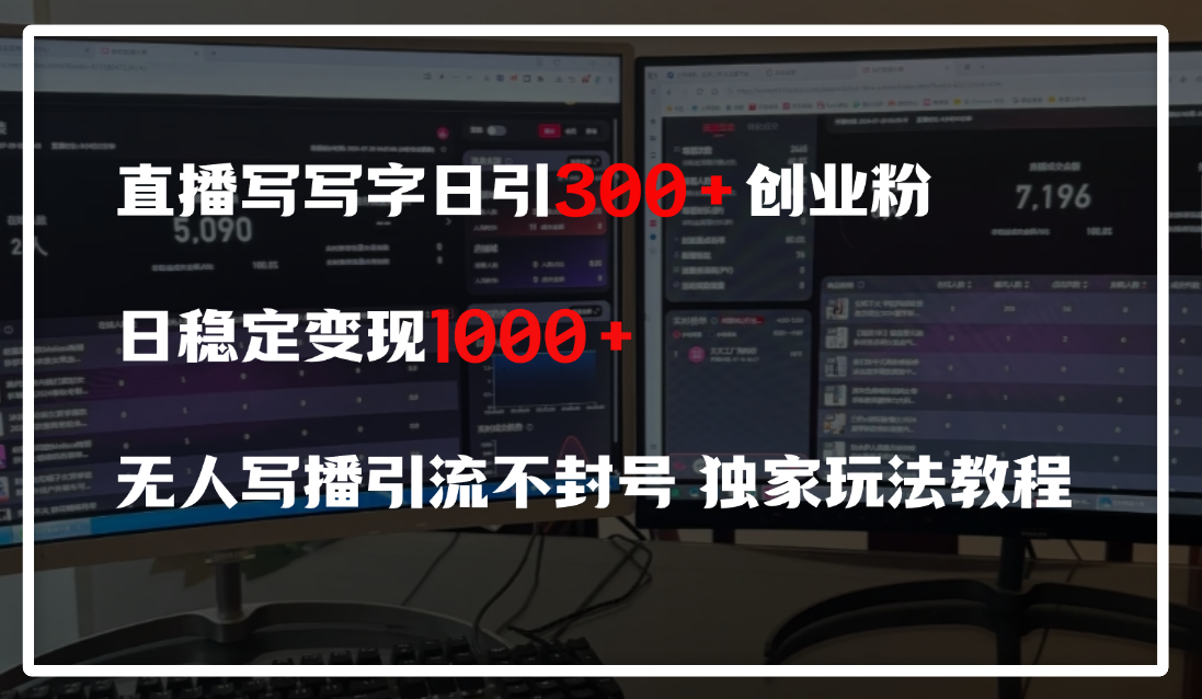 直播写写字日引300+创业粉，日稳定变现600+，无人写播引流不封号，独家玩法教程 - 晨鑫项目库-晨鑫项目库
