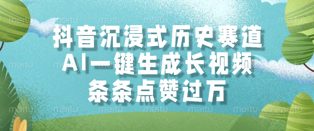 抖音沉浸式历史赛道，AI一键生成长视频，条条点赞过万 - 晨鑫项目库-晨鑫项目库