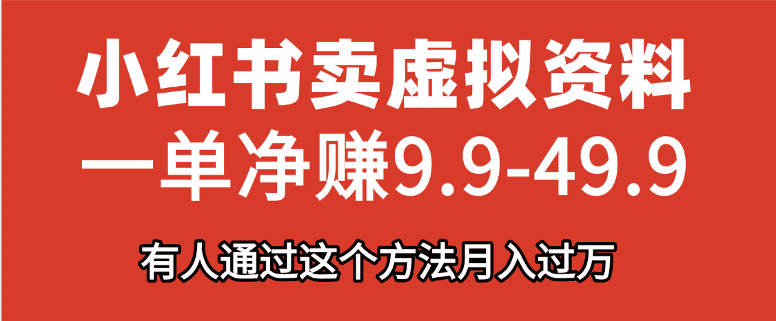 小红书卖虚拟资料，一单净赚9.9-49.9之间，日入500+ - 晨鑫项目库-晨鑫项目库
