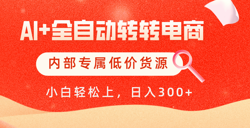 【AI+全自动转转电商】内部专属低价货源，全网首发，单日轻松变现500+ - 晨鑫项目库-晨鑫项目库