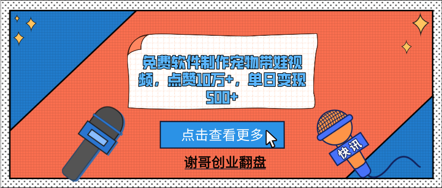 免费软件制作宠物带娃视频，点赞10万+，单日变现500+ - 晨鑫项目库-晨鑫项目库