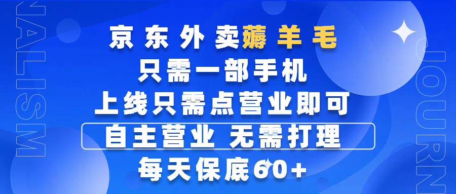 京东外卖薅羊毛，只需一部手机随时随地皆可操作，每天上线只需动动手指点营业即可，自主营业，无需打理，每天保底60+，赚钱是如此简单 - 晨鑫项目库-晨鑫项目库