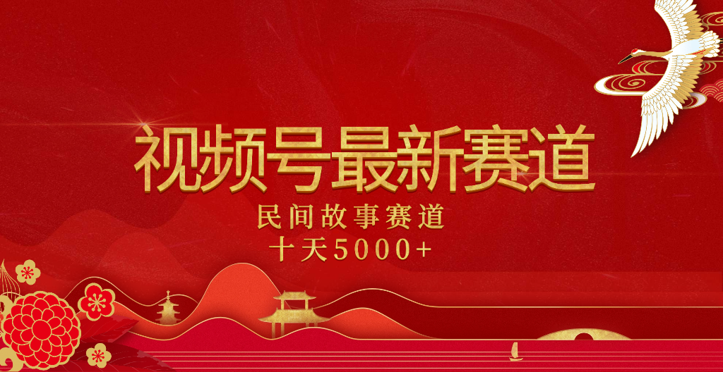 2025年最新赛道 民间故事赛道十天变现5000+ - 晨鑫项目库-晨鑫项目库