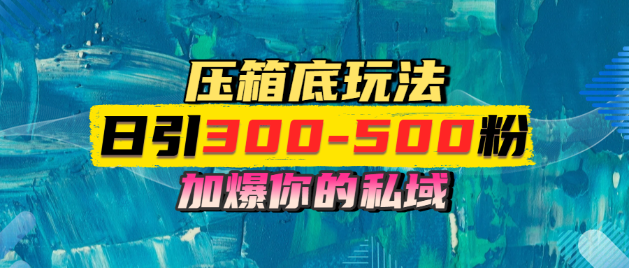 一天引流300-500粉，加爆你的私域，且都是实时变现，轻松日入1000+ - 晨鑫项目库-晨鑫项目库