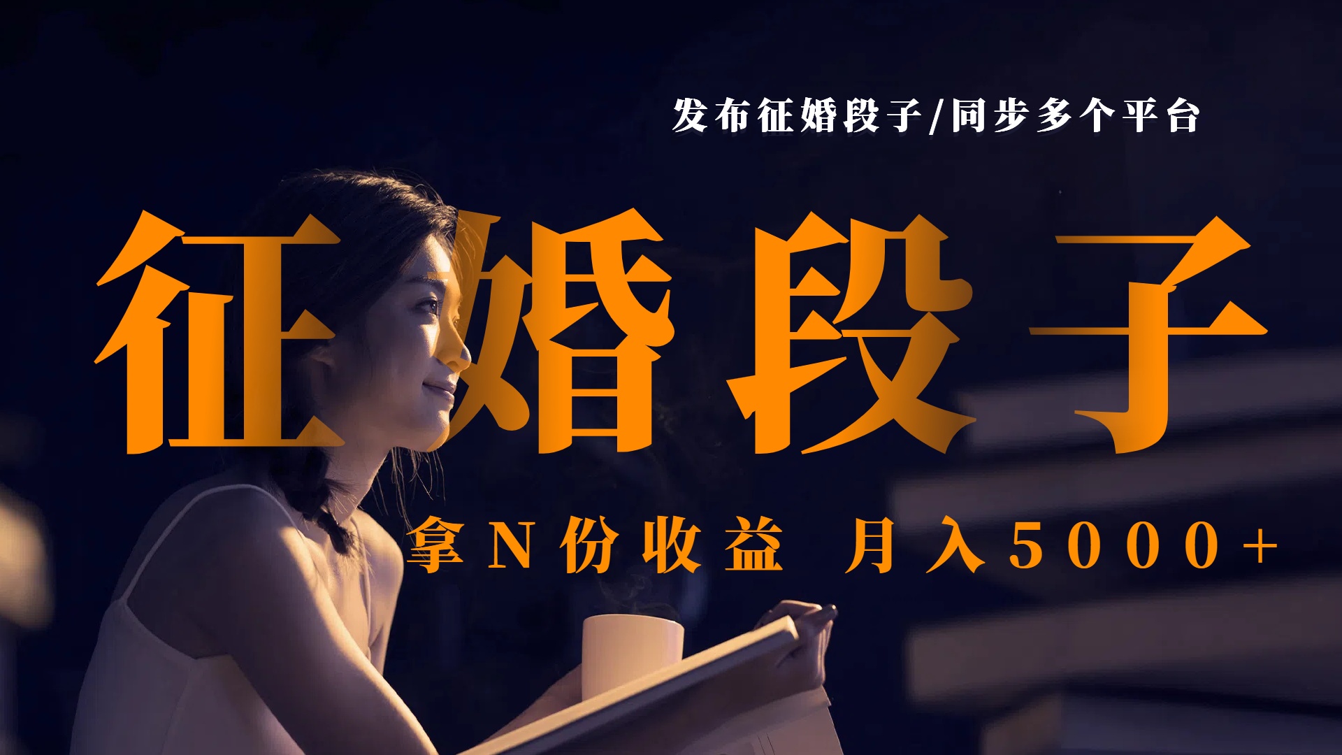 发布征婚段子，同步多个平台，拿N份收益，月入5000+ - 晨鑫项目库-晨鑫项目库