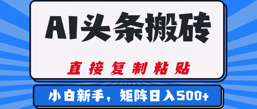 AI头条搬砖，几分钟一篇，零门槛，可矩阵放大，小白轻松500+ - 晨鑫项目库-晨鑫项目库