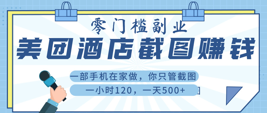 美 团 酒店截 图 ， 一部手机在家做， 你只管 截 图 ， 一小 时 120 ， 一天 500+ - 晨鑫项目库-晨鑫项目库