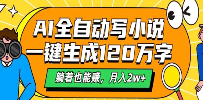AI工具写小说，一键生成120万字，躺着也能赚，月入2w+ - 晨鑫项目库-晨鑫项目库