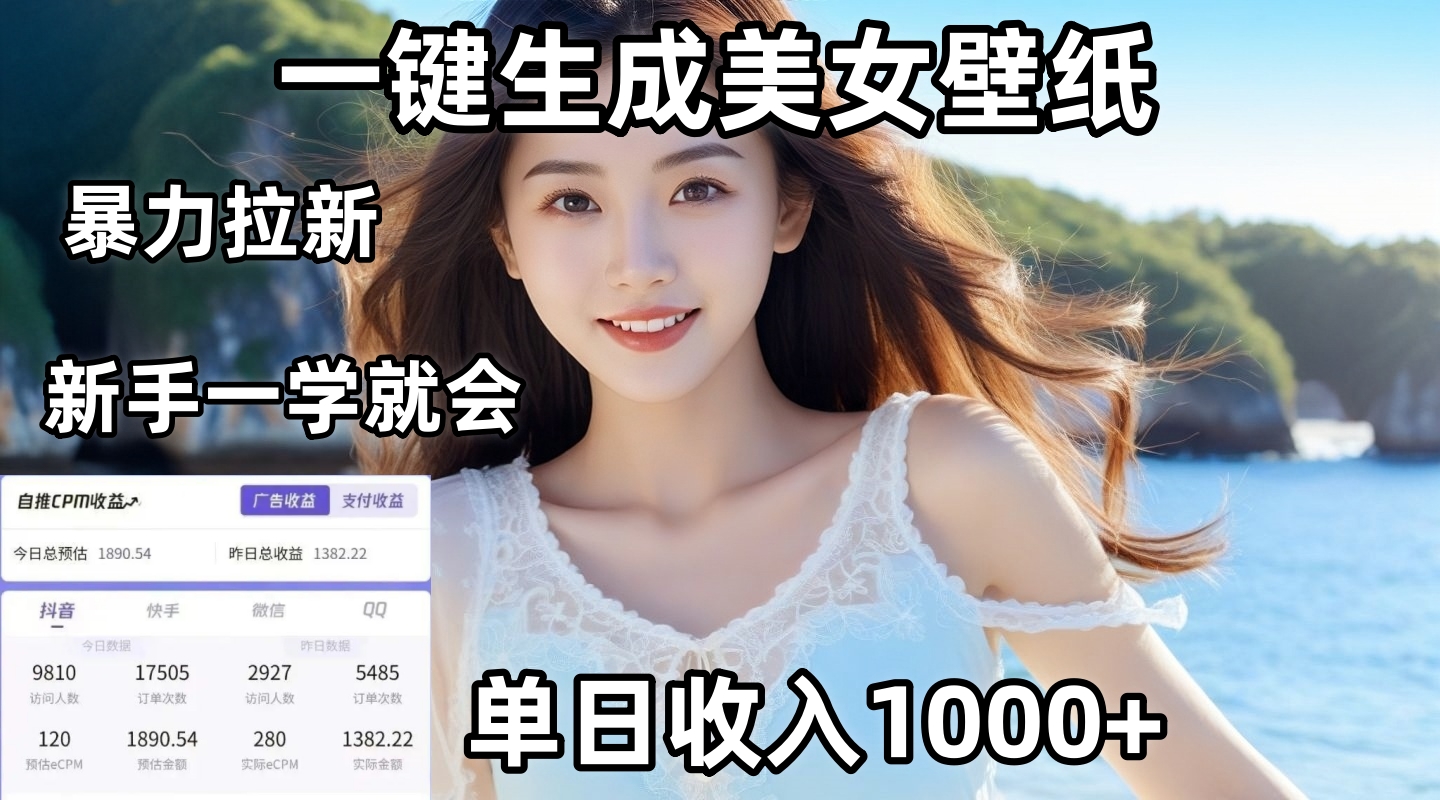 通过AI一键生成美女壁纸暴力拉新，单日变现1000+，两分钟制作一个作品！新手小白一学就会！ - 晨鑫项目库-晨鑫项目库