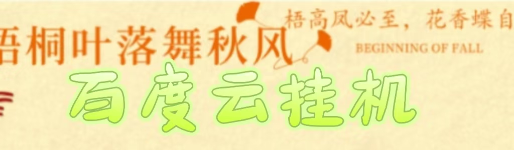 百度云最新稳定四开玩法，（单窗口18，窗口可无限开）最新稳定模拟器玩法。 - 晨鑫项目库-晨鑫项目库