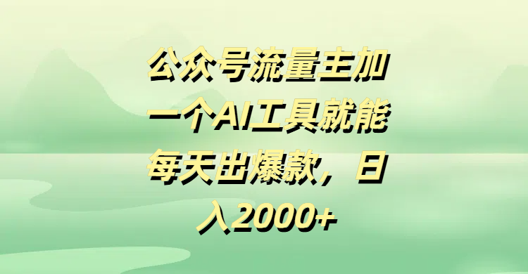 公众号流量主加一个AI工具就能每天出爆款，日入2000+ - 晨鑫项目库-晨鑫项目库