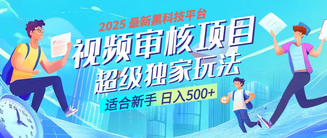 2025 震撼全网！堪称奇迹的视频审核黑科技玩法降临，10秒闪电出单，全天不限量疯狂吸金，新手小白轻松日进500+ ！ - 晨鑫项目库-晨鑫项目库