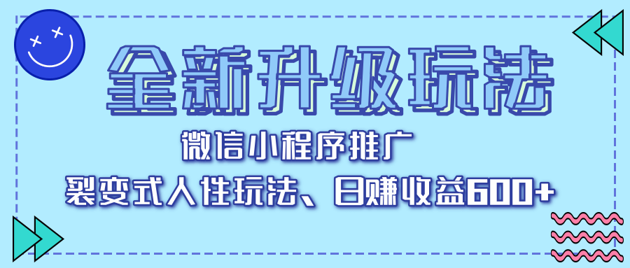 全新升级玩法，微信小程序推广，裂变式人性玩法，日赚收益600+ - 晨鑫项目库-晨鑫项目库