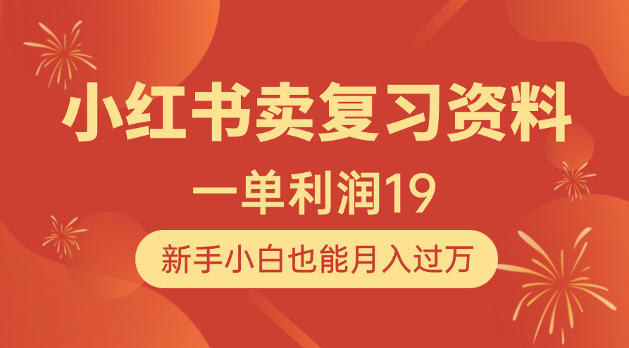 小红书卖复习资料，1单利润19，新手小白也能月入过万 - 晨鑫项目库-晨鑫项目库