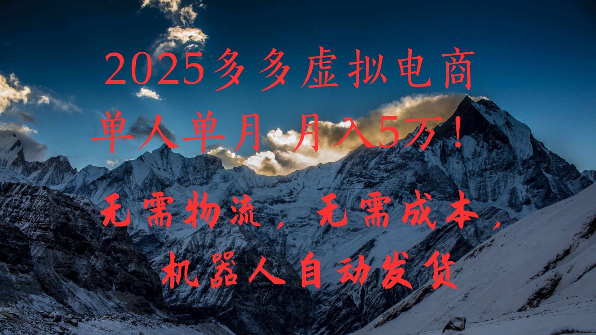 2025多多虚拟电商单人单月月入5万，无需物流，无需成本，机器人自动发货！ - 晨鑫项目库-晨鑫项目库