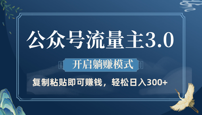 公众号流量主3.0玩法，开启躺赚模式，轻松日入300+ - 晨鑫项目库-晨鑫项目库