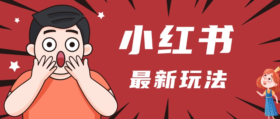 小红书人最新玩法，一条笔记点赞3W+，轻松日入1000+，小白秒上手 - 晨鑫项目库-晨鑫项目库