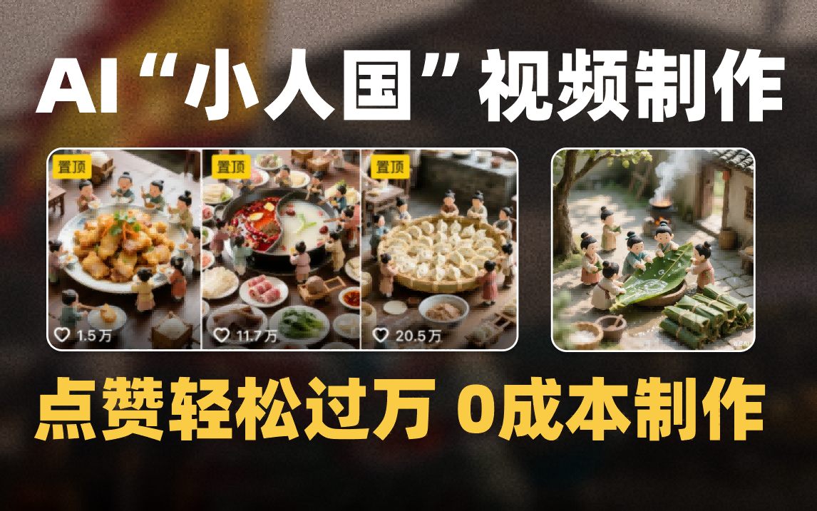 爆款1000W+微缩景观迷你小人国AI视频0成本制作全流程教学 - 晨鑫项目库-晨鑫项目库