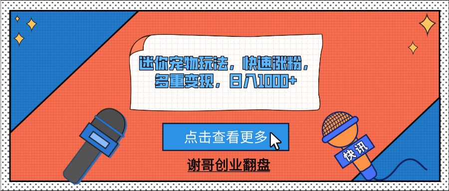 迷你宠物玩法，快速涨粉，多重变现，日入1000+ - 晨鑫项目库-晨鑫项目库