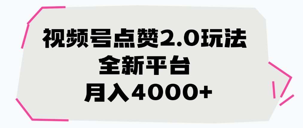 视频号点赞2.0玩法，全新平台， 月入4000+ - 晨鑫项目库-晨鑫项目库