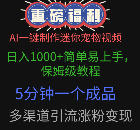 AI一键制作迷你宠物视频，日入1000+简单易上手，保姆级教程，5分钟一个成品，多渠道引流涨粉变现 - 晨鑫项目库-晨鑫项目库