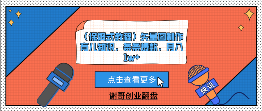 （保姆式教程）矢量图制作育儿知识，条条爆款，月入1w+ - 晨鑫项目库-晨鑫项目库