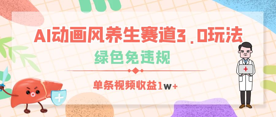 AI动画风养生赛道3.0玩法，绿色免违规，单条视频收益1w+ - 晨鑫项目库-晨鑫项目库
