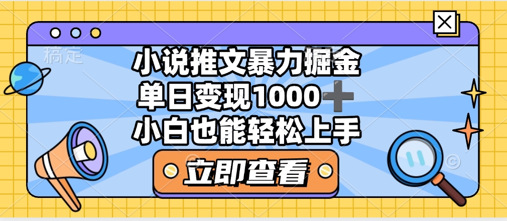 2025年小说推文暴力玩法，单日收益1000+，小白看完即可上手 - 晨鑫项目库-晨鑫项目库