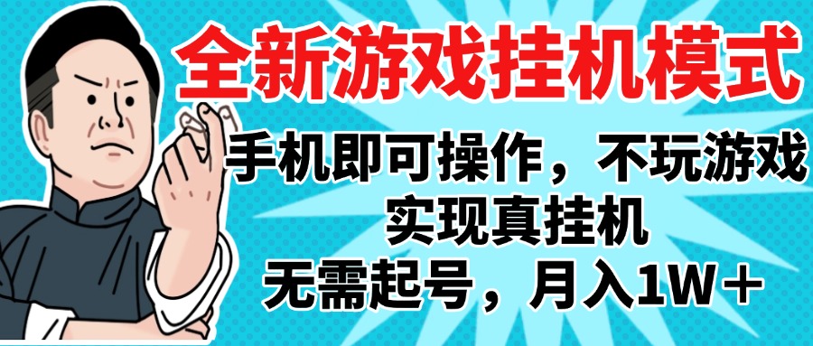 2025最新独家游戏搬砖，单手机操作，全自动挂机，无需玩游戏，月入1W+ - 晨鑫项目库-晨鑫项目库