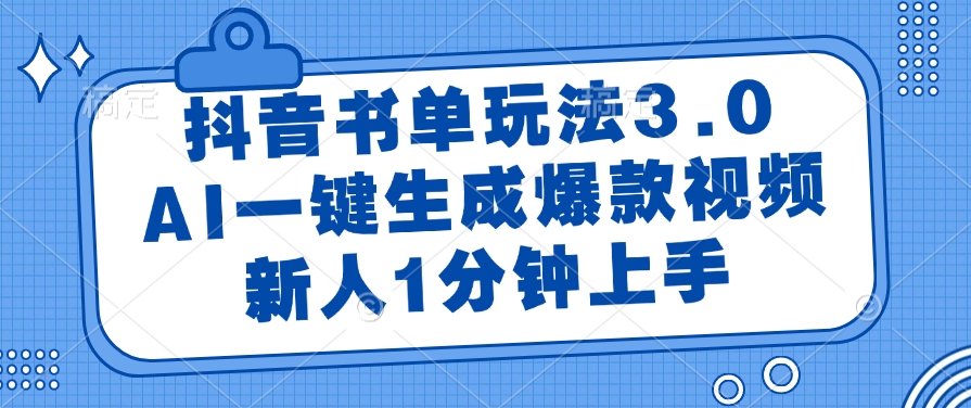 抖音书单玩法3.0，AI一键生成爆款视频，新人1分钟上手 - 晨鑫项目库-晨鑫项目库