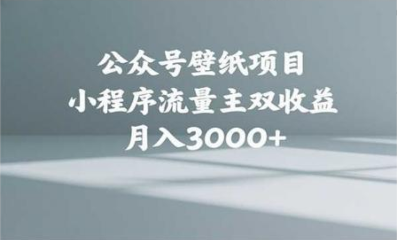 公众号小绿书头像壁纸搬运玩法，小程序流量主双收益，月入3000+ - 晨鑫项目库-晨鑫项目库
