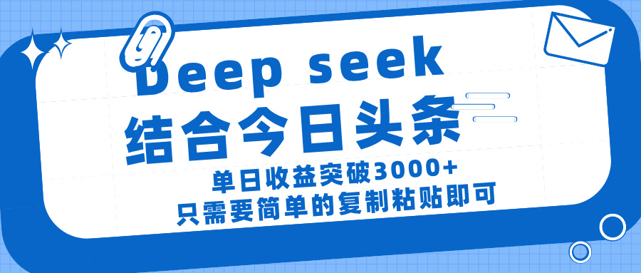 deep seek 结 合今日 头 条， 单 日收 益突破 3000+ ， 只需要 简单 的复制粘贴 即可 - 晨鑫项目库-晨鑫项目库