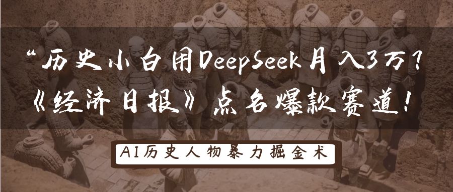 “历史小白用DeepSeek月入3万？《经济日报》点名爆款赛道！ - 晨鑫项目库-晨鑫项目库
