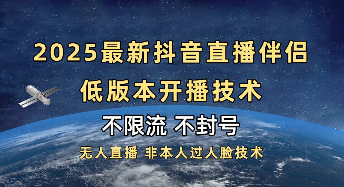 2025抖音直播伴侣最新低版本开播技术-不封号不违规 - 晨鑫项目库-晨鑫项目库