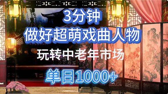 用Ai制作Q版戏剧人物手把手教你吃透中老年经济，5分钟一个成品，多渠道变现 - 晨鑫项目库-晨鑫项目库