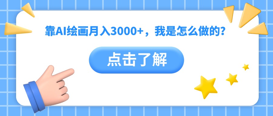 靠AI绘画月入3000+，我是怎么做的？ - 晨鑫项目库-晨鑫项目库