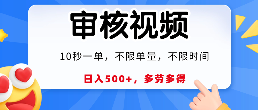 视频审核，10秒一单，日入500+，多劳多得！ - 晨鑫项目库-晨鑫项目库