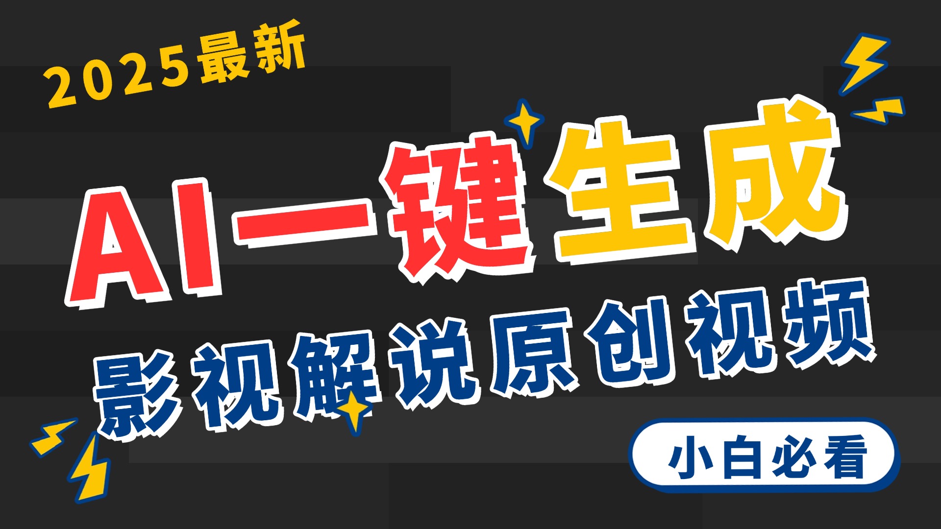 2025 神级AI登场！一键轻点，2分钟生成原创影视解说。多平台闪电发布，日进斗金，轻松日入3000+ - 晨鑫项目库-晨鑫项目库