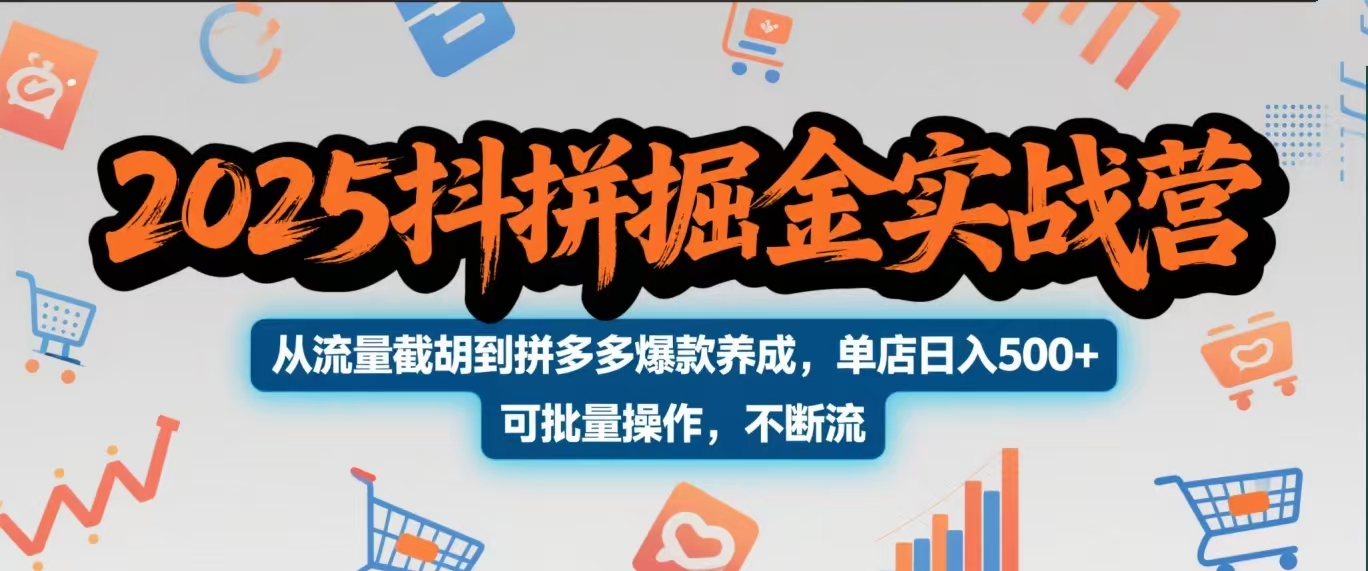 2025抖拼掘金实战营，从流量截胡到拼多多爆款养成，单店日入500+ 可批量操作，不断流 - 晨鑫项目库-晨鑫项目库