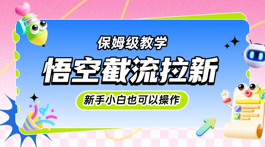 悟空截流拉新，保姆级教学，小白也可以操作 - 晨鑫项目库-晨鑫项目库